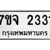 รับจองทะเบียนรถ 2331 หมวดใหม่ 7ขจ 2331 ทะเบียนมงคล ผลรวมดี 24