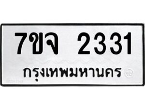 รับจองทะเบียนรถ 2331 หมวดใหม่ 7ขจ 2331 ทะเบียนมงคล ผลรวมดี 24