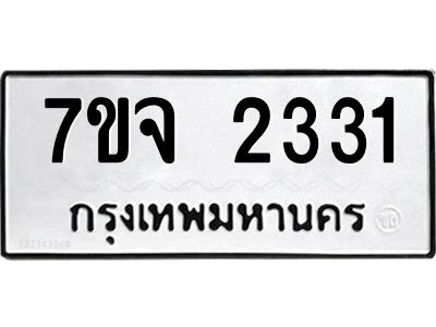 7ขจ 2331 รับจองทะเบียนรถ 2331 หมวดใหม่ 7ขจ 2331 ทะเบียนมงคล ผลรวมดี 24