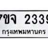 รับจองทะเบียนรถ 2339 หมวดใหม่ 7ขจ 2339 ทะเบียนมงคล ผลรวมดี 32