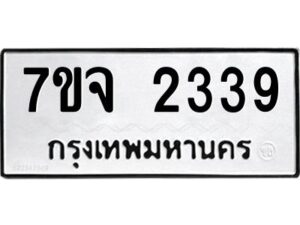 รับจองทะเบียนรถ 2339 หมวดใหม่ 7ขจ 2339 ทะเบียนมงคล ผลรวมดี 32
