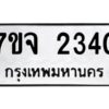 รับจองทะเบียนรถ 2340 หมวดใหม่ 7ขจ 2340 ทะเบียนมงคล ผลรวมดี 24