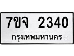 รับจองทะเบียนรถ 2340 หมวดใหม่ 7ขจ 2340 ทะเบียนมงคล ผลรวมดี 24