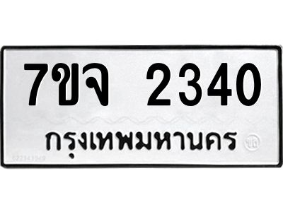 7ขจ 2340 รับจองทะเบียนรถ 2340 หมวดใหม่ 7ขจ 2340 ทะเบียนมงคล ผลรวมดี 24