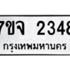 รับจองทะเบียนรถ 2348 หมวดใหม่ 7ขจ 2348 ทะเบียนมงคล ผลรวมดี 32