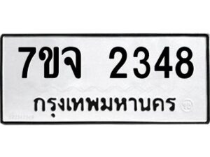รับจองทะเบียนรถ 2348 หมวดใหม่ 7ขจ 2348 ทะเบียนมงคล ผลรวมดี 32