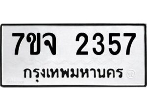 รับจองทะเบียนรถ 2357 หมวดใหม่ 7ขจ 2357 ทะเบียนมงคล ผลรวมดี 32