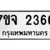 รับจองทะเบียนรถ 2366 หมวดใหม่ 7ขจ 2366 ทะเบียนมงคล ผลรวมดี 32