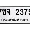 รับจองทะเบียนรถ 2375 หมวดใหม่ 7ขจ 2375 ทะเบียนมงคล ผลรวมดี 32