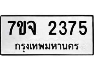 รับจองทะเบียนรถ 2375 หมวดใหม่ 7ขจ 2375 ทะเบียนมงคล ผลรวมดี 32