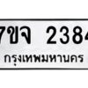 รับจองทะเบียนรถ 2384 หมวดใหม่ 7ขจ 2384 ทะเบียนมงคล ผลรวมดี 32