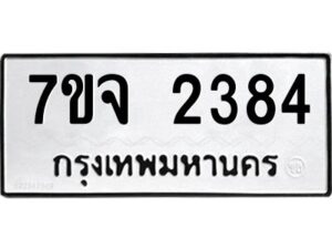รับจองทะเบียนรถ 2384 หมวดใหม่ 7ขจ 2384 ทะเบียนมงคล ผลรวมดี 32