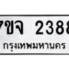 รับจองทะเบียนรถ 2388 หมวดใหม่ 7ขจ 2388 ทะเบียนมงคล ผลรวมดี 36