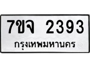 รับจองทะเบียนรถ 2393 หมวดใหม่ 7ขจ 2393 ทะเบียนมงคล ผลรวมดี 32