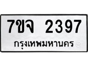 รับจองทะเบียนรถ 2397 หมวดใหม่ 7ขจ 2397 ทะเบียนมงคล ผลรวมดี 36