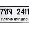 รับจองทะเบียนรถ 2411 หมวดใหม่ 7ขจ 2411 ทะเบียนมงคล ผลรวมดี 23