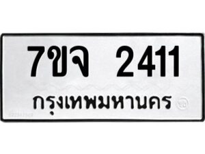 รับจองทะเบียนรถ 2411 หมวดใหม่ 7ขจ 2411 ทะเบียนมงคล ผลรวมดี 23