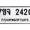 รับจองทะเบียนรถ 2420 หมวดใหม่ 7ขจ 2420 ทะเบียนมงคล ผลรวมดี 24