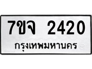 รับจองทะเบียนรถ 2420 หมวดใหม่ 7ขจ 2420 ทะเบียนมงคล ผลรวมดี 24