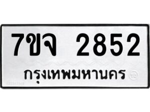 รับจองทะเบียนรถ 2852 หมวดใหม่ 7ขจ 2852 ทะเบียนมงคล ผลรวมดี 32