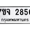 รับจองทะเบียนรถ 2856 หมวดใหม่ 7ขจ 2856 ทะเบียนมงคล ผลรวมดี 36