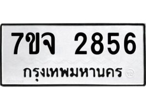 รับจองทะเบียนรถ 2856 หมวดใหม่ 7ขจ 2856 ทะเบียนมงคล ผลรวมดี 36