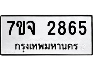รับจองทะเบียนรถ 2865 หมวดใหม่ 7ขจ 2865 ทะเบียนมงคล ผลรวมดี 36
