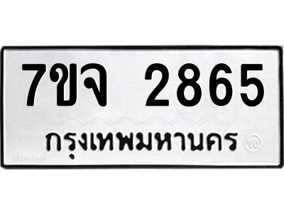 7ขจ 2865 รับจองทะเบียนรถ 2865 หมวดใหม่ 7ขจ 2865 ทะเบียนมงคล ผลรวมดี 36