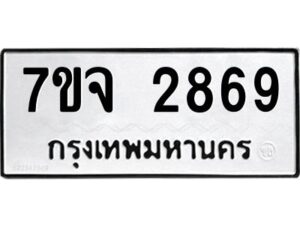 รับจองทะเบียนรถ 2869 หมวดใหม่ 7ขจ 2869 ทะเบียนมงคล ผลรวมดี 40