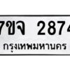 รับจองทะเบียนรถ 2874 หมวดใหม่ 7ขจ 2874 ทะเบียนมงคล ผลรวมดี 36