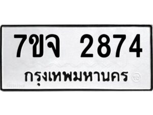 รับจองทะเบียนรถ 2874 หมวดใหม่ 7ขจ 2874 ทะเบียนมงคล ผลรวมดี 36