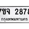 รับจองทะเบียนรถ 2878 หมวดใหม่ 7ขจ 2878 ทะเบียนมงคล ผลรวมดี 40