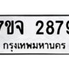 รับจองทะเบียนรถ 2879 หมวดใหม่ 7ขจ 2879 ทะเบียนมงคล ผลรวมดี 41