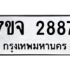 รับจองทะเบียนรถ 2887 หมวดใหม่ 7ขจ 2887 ทะเบียนมงคล ผลรวมดี 40