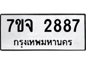 รับจองทะเบียนรถ 2887 หมวดใหม่ 7ขจ 2887 ทะเบียนมงคล ผลรวมดี 40