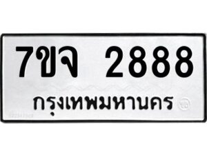 รับจองทะเบียนรถ 2888 หมวดใหม่ 7ขจ 2888 ทะเบียนมงคล ผลรวมดี 41
