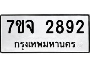 รับจองทะเบียนรถ 2892 หมวดใหม่ 7ขจ 2892 ทะเบียนมงคล ผลรวมดี 36