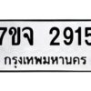 รับจองทะเบียนรถ 2915 หมวดใหม่ 7ขจ 2915 ทะเบียนมงคล ผลรวมดี 32