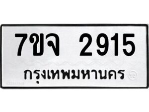 รับจองทะเบียนรถ 2915 หมวดใหม่ 7ขจ 2915 ทะเบียนมงคล ผลรวมดี 32