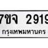 รับจองทะเบียนรถ 2919 หมวดใหม่ 7ขจ 2919 ทะเบียนมงคล ผลรวมดี 36