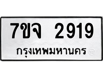 7ขจ 2919 รับจองทะเบียนรถ 2919 หมวดใหม่ 7ขจ 2919 ทะเบียนมงคล ผลรวมดี 36