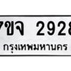 รับจองทะเบียนรถ 2928 หมวดใหม่ 7ขจ 2928 ทะเบียนมงคล ผลรวมดี 36