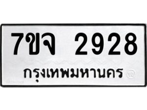 รับจองทะเบียนรถ 2928 หมวดใหม่ 7ขจ 2928 ทะเบียนมงคล ผลรวมดี 36