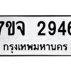 รับจองทะเบียนรถ 2946 หมวดใหม่ 7ขจ 2946 ทะเบียนมงคล ผลรวมดี 36