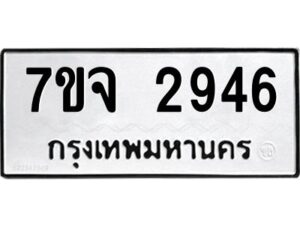 รับจองทะเบียนรถ 2946 หมวดใหม่ 7ขจ 2946 ทะเบียนมงคล ผลรวมดี 36