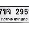 รับจองทะเบียนรถ 2951 หมวดใหม่ 7ขจ 2951 ทะเบียนมงคล ผลรวมดี 32