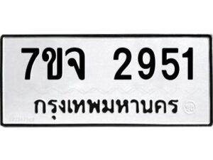 รับจองทะเบียนรถ 2951 หมวดใหม่ 7ขจ 2951 ทะเบียนมงคล ผลรวมดี 32
