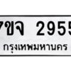 รับจองทะเบียนรถ 2955 หมวดใหม่ 7ขจ 2955 ทะเบียนมงคล ผลรวมดี 36