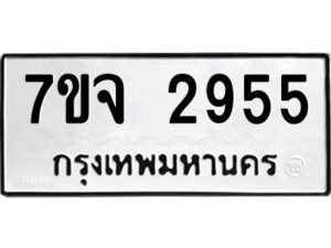 รับจองทะเบียนรถ 2955 หมวดใหม่ 7ขจ 2955 ทะเบียนมงคล ผลรวมดี 36