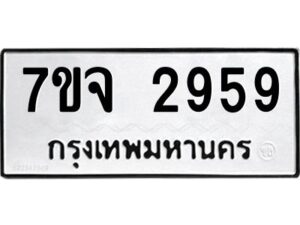 รับจองทะเบียนรถ 2959 หมวดใหม่ 7ขจ 2959 ทะเบียนมงคล ผลรวมดี 40